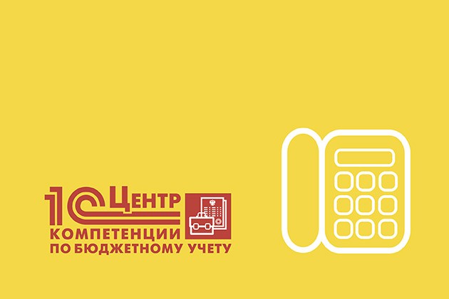 Линия консультаций 1С для госучреждений Линия консультаций 1С для госучреждений