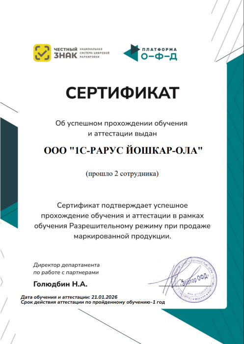 Сертификат об обучении и аттестации сотрудников по разрешительному режиму при продаже маркированной продукции.