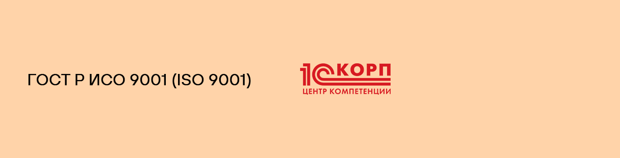 ООО «1С-Рарус Йошкар-Ола» получило сертификат ГОСТ Р ИСО 9001 и статус «Центр компетенции 1С:КОРП» ООО «1С-Рарус Йошкар-Ола» получило сертификат ГОСТ Р ИСО 9001 и статус «Центр компетенции 1С:КОРП»