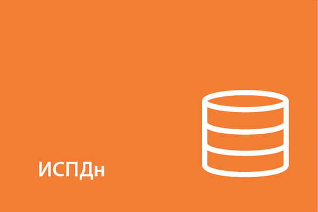 ИСПДн