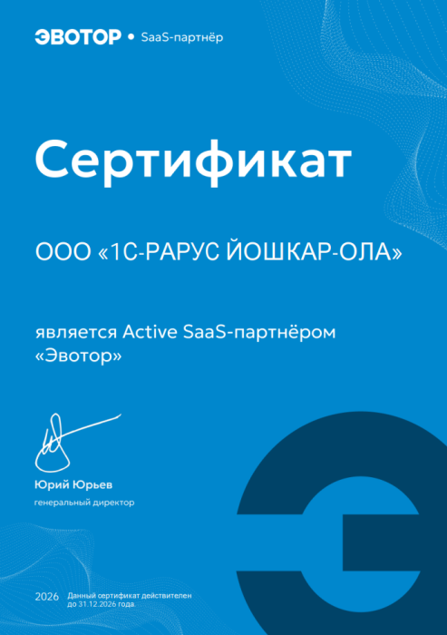 Сертификат Active Saas-партнёра "Эвотор"