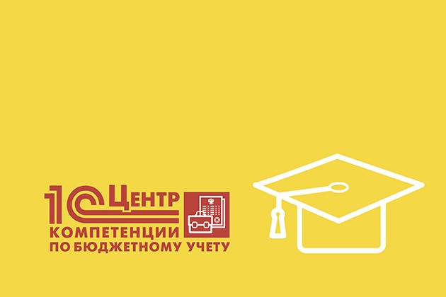 Курсы 1С для госсектора Курсы 1С для госсектора