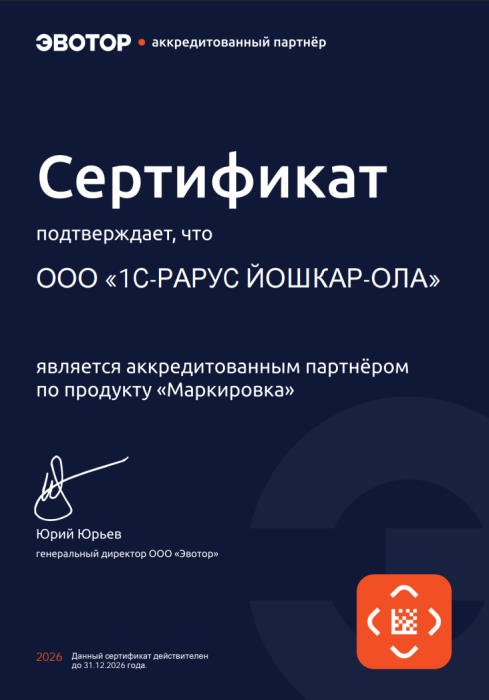 Сертификат аккредитованного партнёра ЭВОТОР по продукту "Маркировка" 