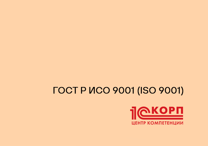 ООО «1С-Рарус Йошкар-Ола» получило сертификат ГОСТ Р ИСО 9001 и статус «Центр компетенции 1С:КОРП»