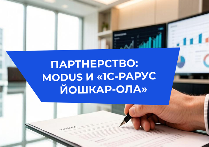 Modus и «1С-Рарус Йошкар-Ола» заключили соглашение о стратегическом партнерстве