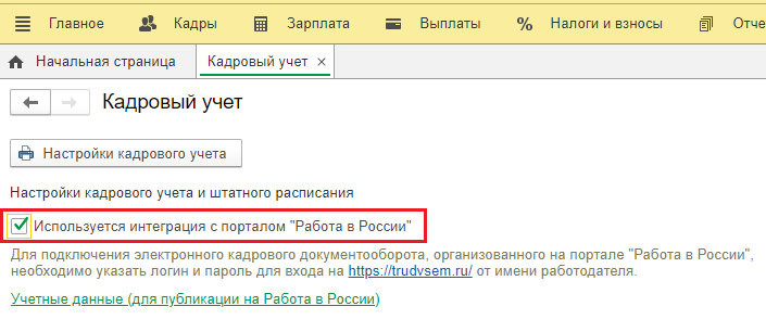 Кадровый учет