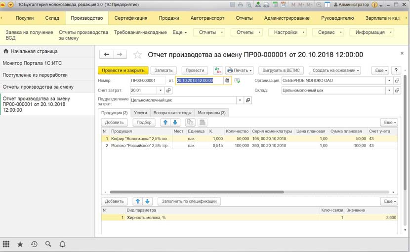 Отчет производства за смену - 1С:Предприятие 8. Бухгалтерия молокозавода