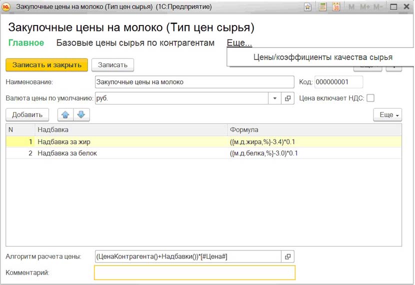 Тип цен сырья - 1С:Предприятие 8. Бухгалтерия молокозавода