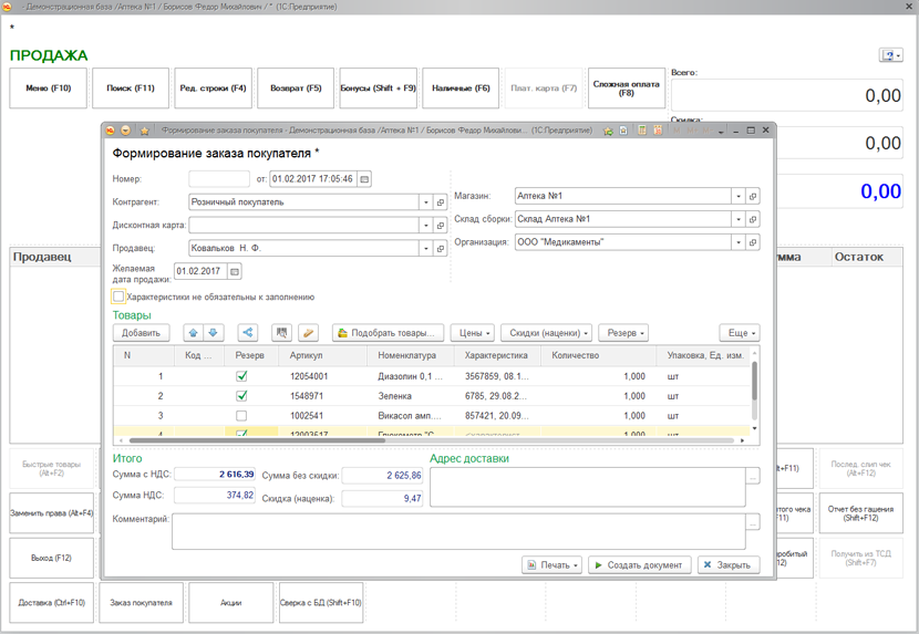 Формирование заказа покупателя - 1С:Розница 8 Аптека