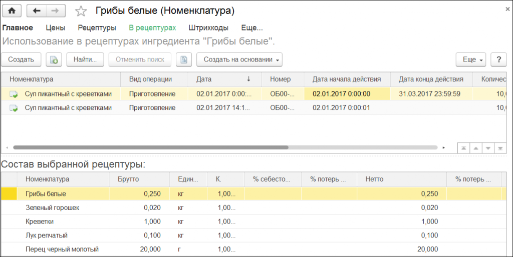 Номенклатура - 1С:Предприятие 8. Общепит