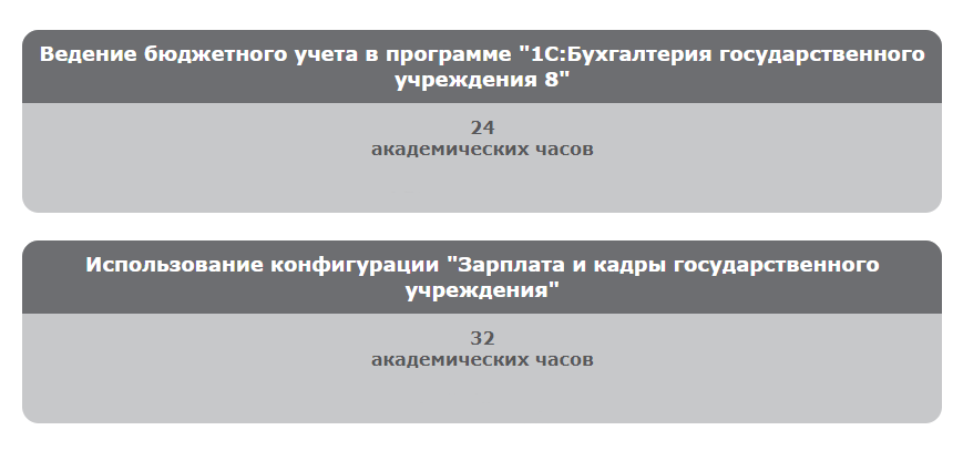 Дорожная карта прохождения курсов 1С для государственных учреждений.