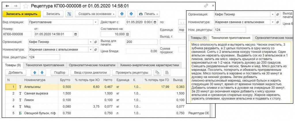 Рецептура - 1С:Предприятие 8. Общепит