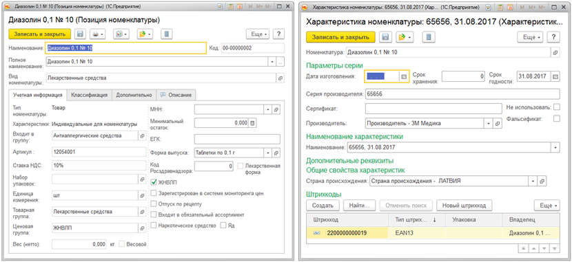 Позиция номенклатуры - 1С:Розница 8 Аптека 