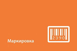Маркировка товаров