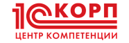 Центр компетенции 1С:КОРП