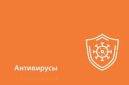 Антивирусы