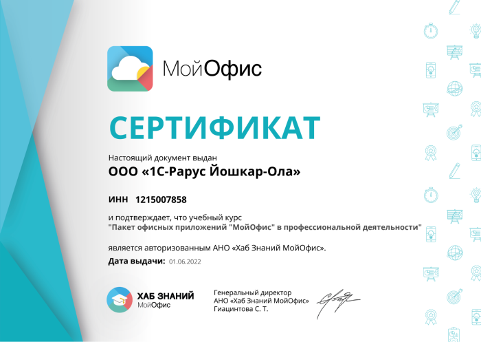 Сертификат авторизованного курса по программам "МойОфис"