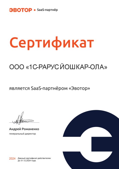 Сертификат SaaS-партнера "Эвотор"